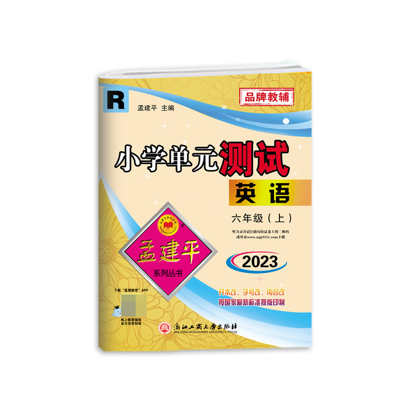 英语(6上R2023)/小学单元测试