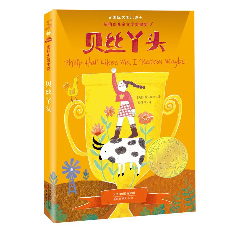 贝丝丫头(新版)/国际大奖小说