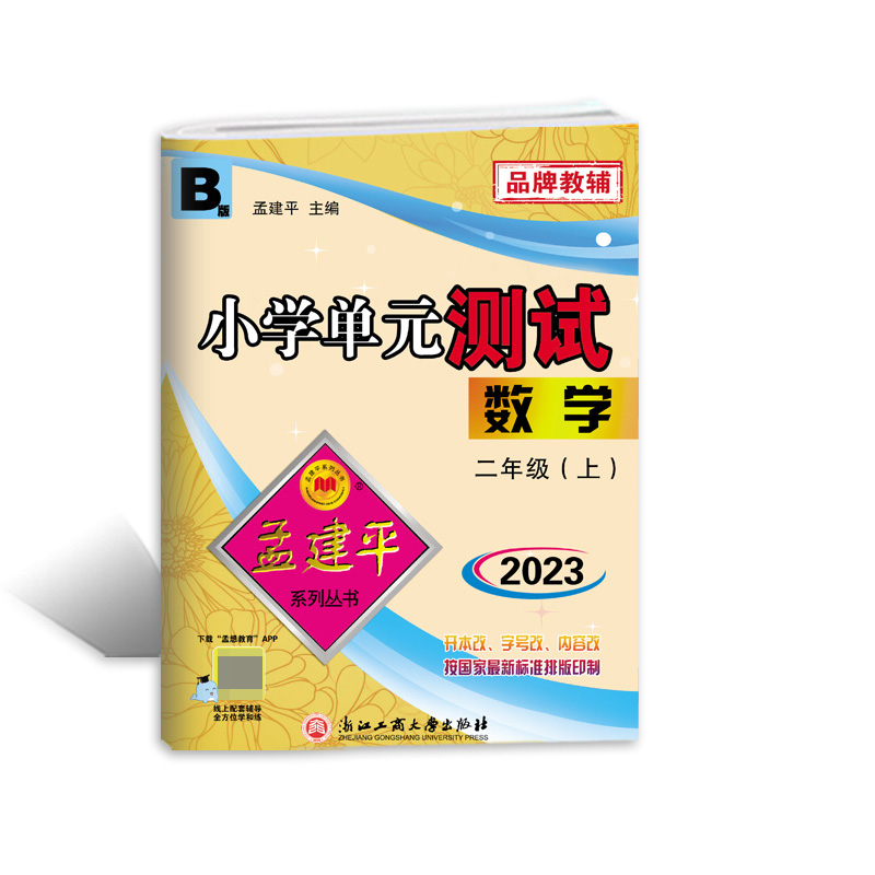 数学(2上BS2023)/小学单元测试