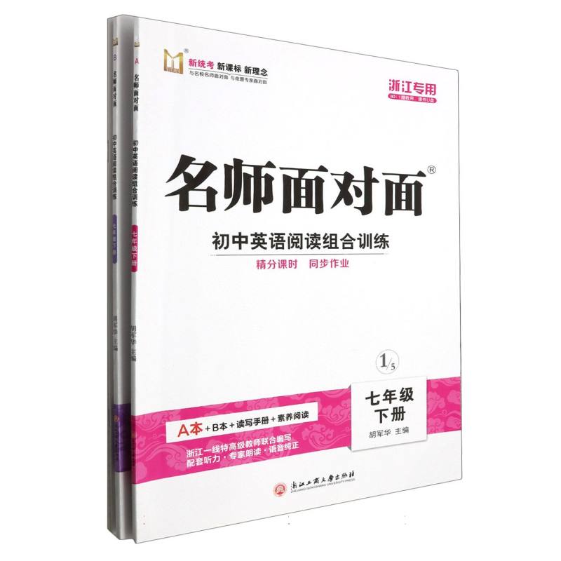 初中英语阅读组合训练（7下浙江专用）/名师面对面