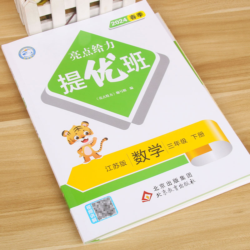 书名24春 亮点给力 提优班3下数学 苏教版