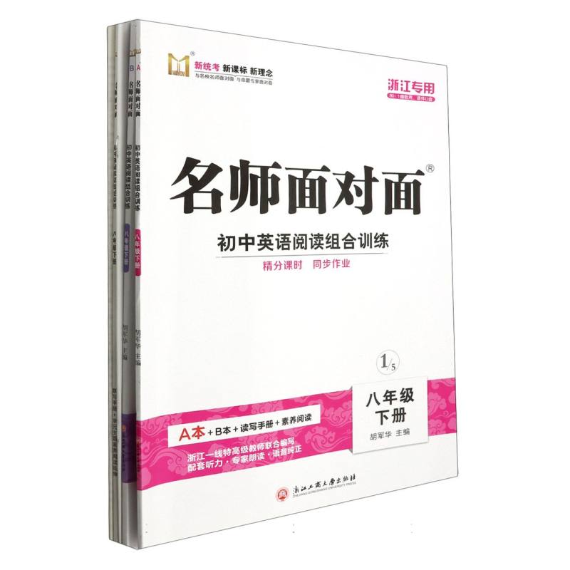 初中英语阅读组合训练（8下浙江专用）/名师面对面