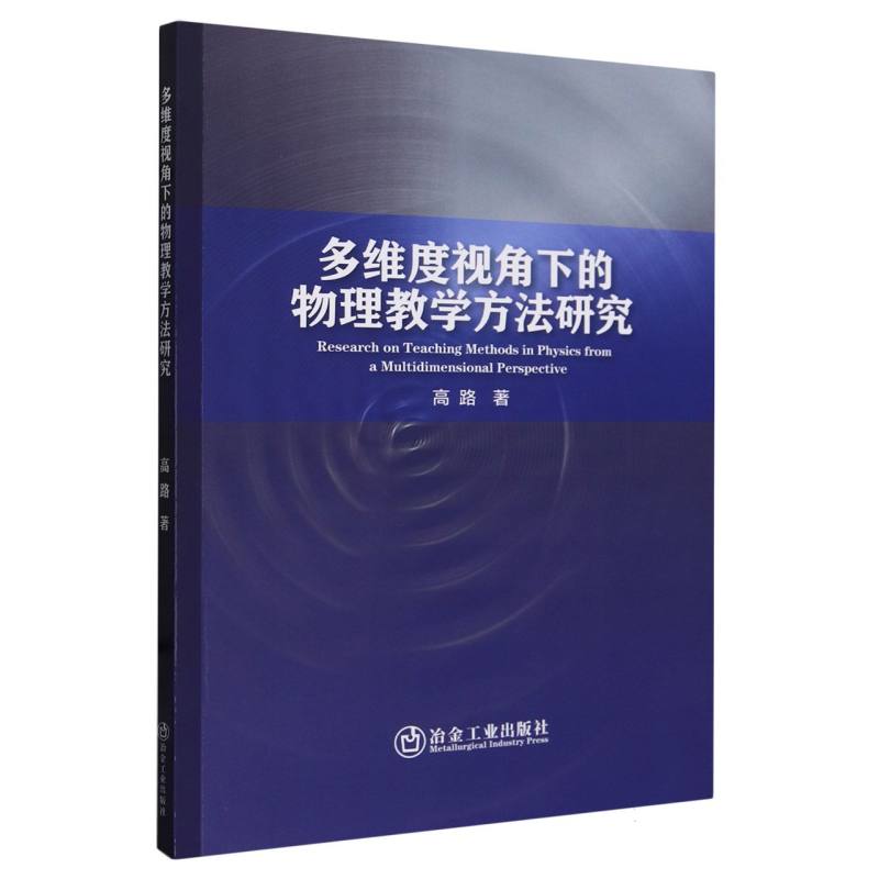 多维度视角下的物理教学方法研究