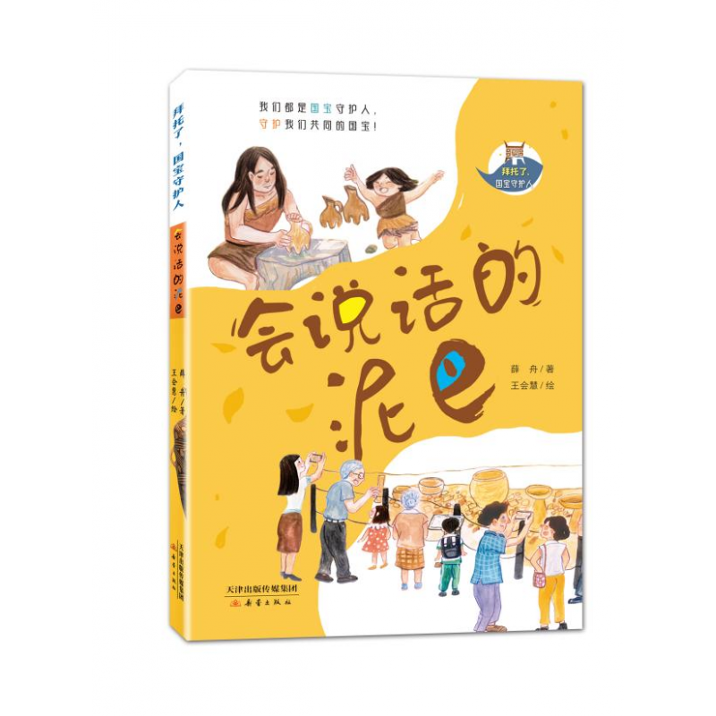 会说话的泥巴