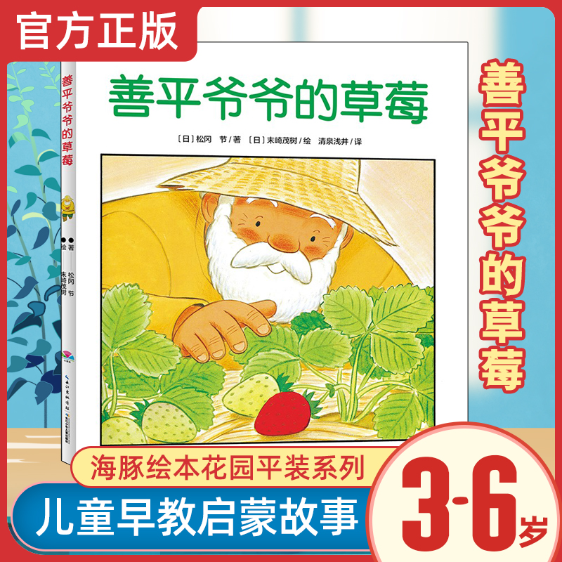 善平爷爷的草莓/海豚绘本花园