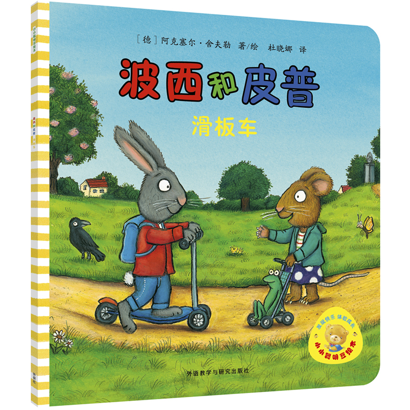 波西和皮普(滑板车)/小小聪明豆绘本