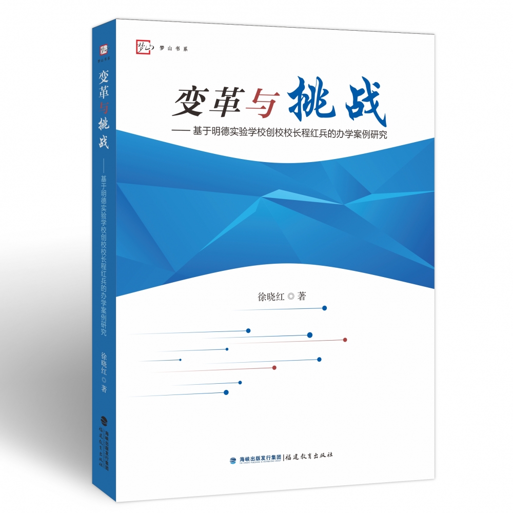 变革与挑战——基于明德实验学校创校校长程红兵的办学案例研究