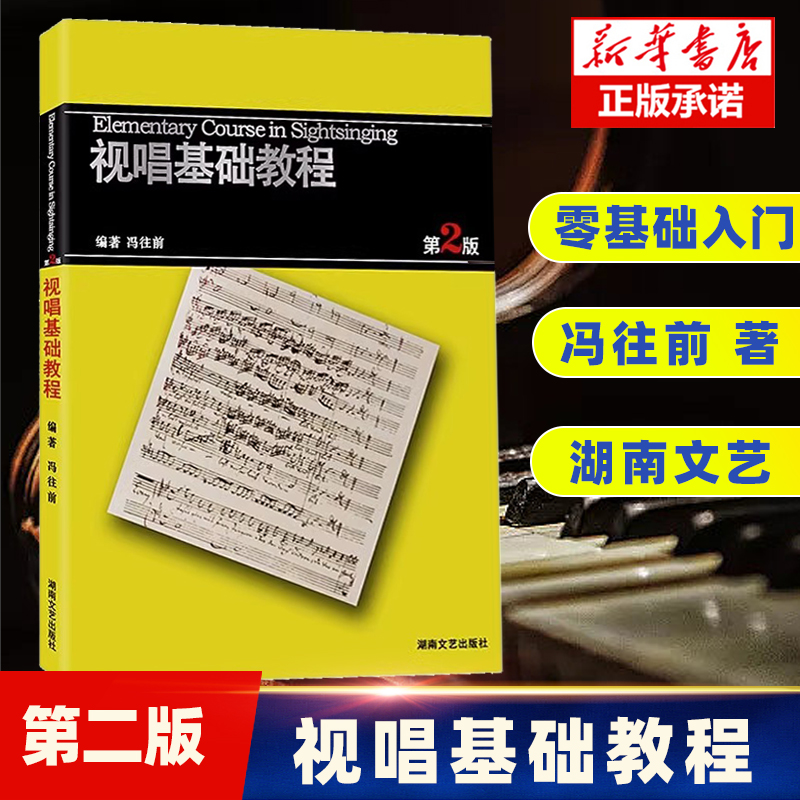 视唱基础教程(第2版)(新)