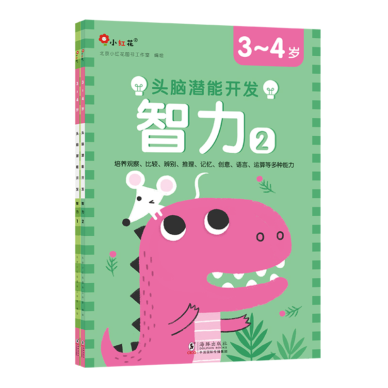 头脑潜能开发.智力3-4岁（全2册）