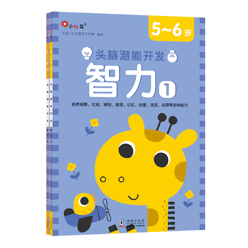 头脑潜能开发.智力5-6岁（全2册）