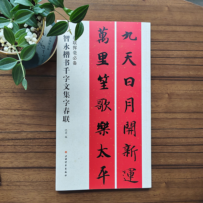 春联挥毫必备·智永楷书千字文集字春联