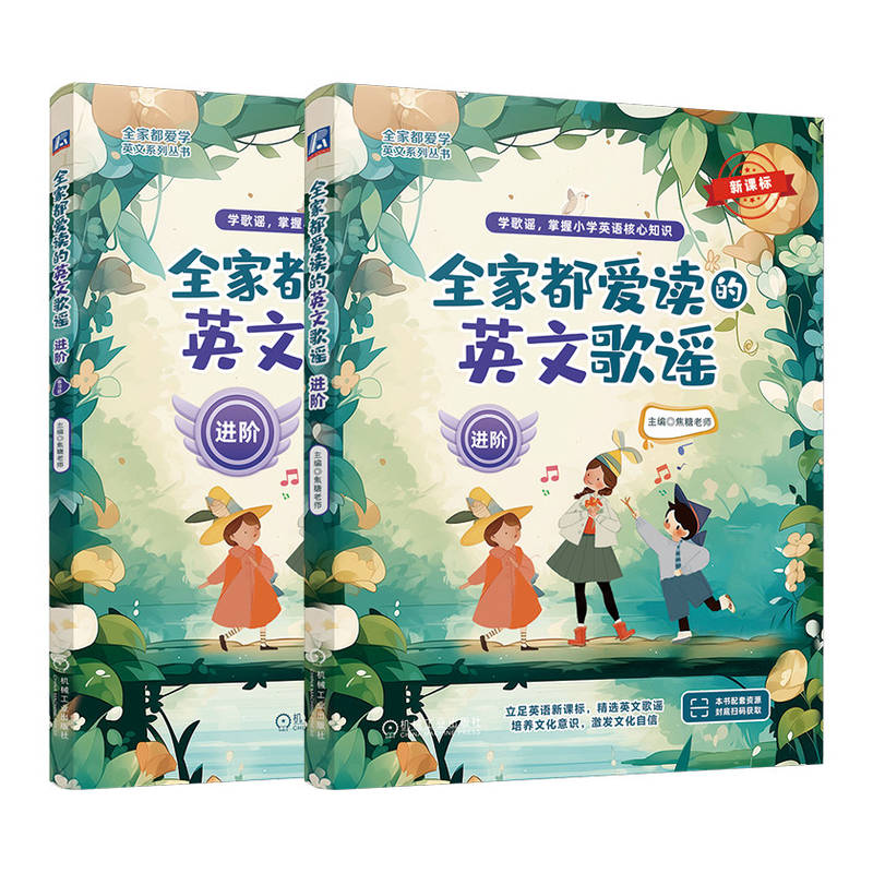 全家都爱读的英文歌谣（进阶）