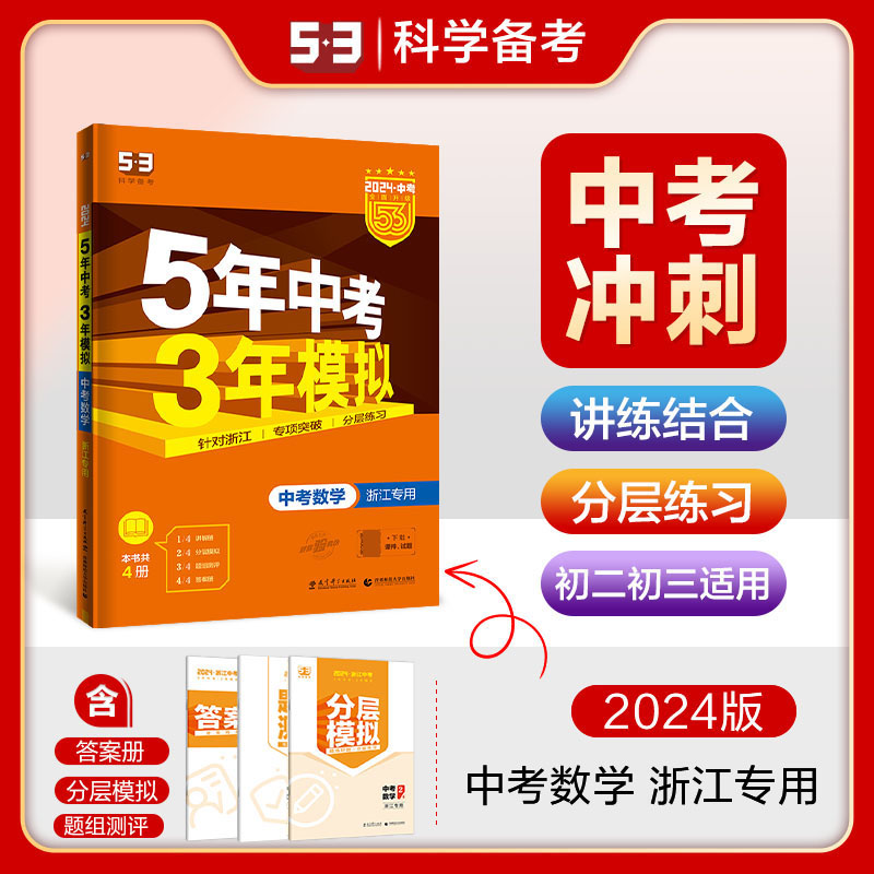 2024版《5.3》中考浙江版  数学