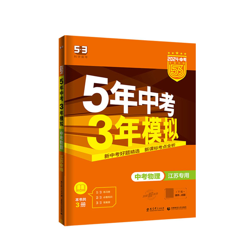 2024版《5.3》中考江苏版  物理