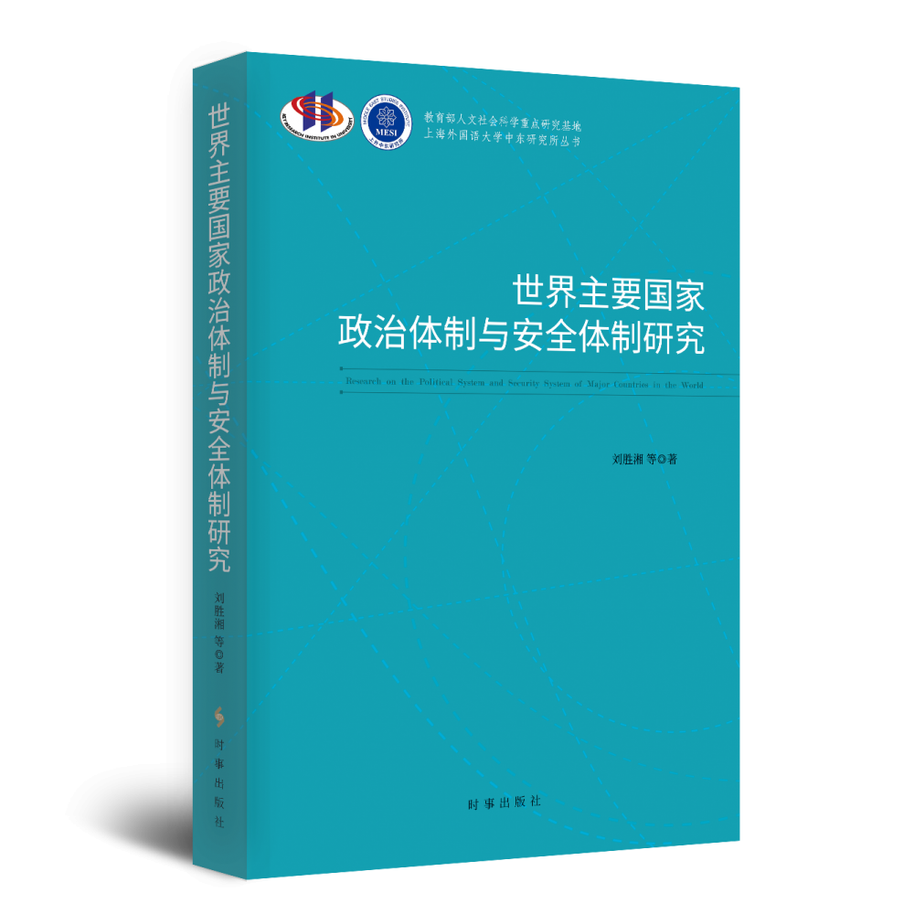 世界主要国家政治体制与安全体制研究