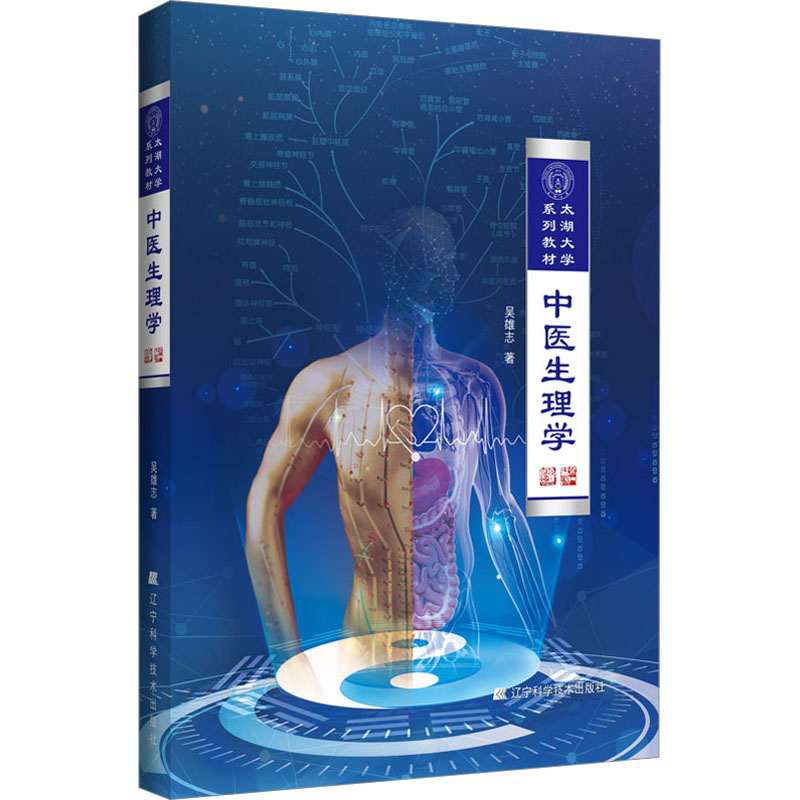 中医生理学/太湖大学系列教材