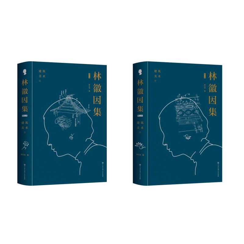 林徽因集(建筑美术增订本上下)(精)