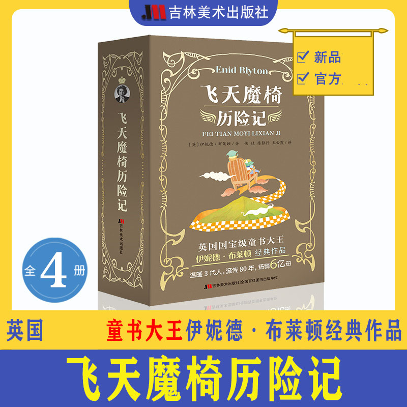 飞天魔椅历险记（魔法师的派对、绿妖山奇遇记、王子的咒语、移动的城堡）