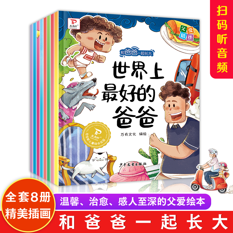 和爸爸一起长大绘本全8册