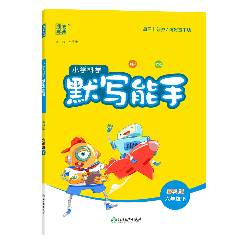 24春小学科学默写能手 6年级下·教科