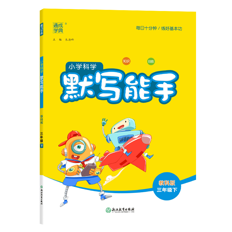24春小学科学默写能手 3年级下·教科