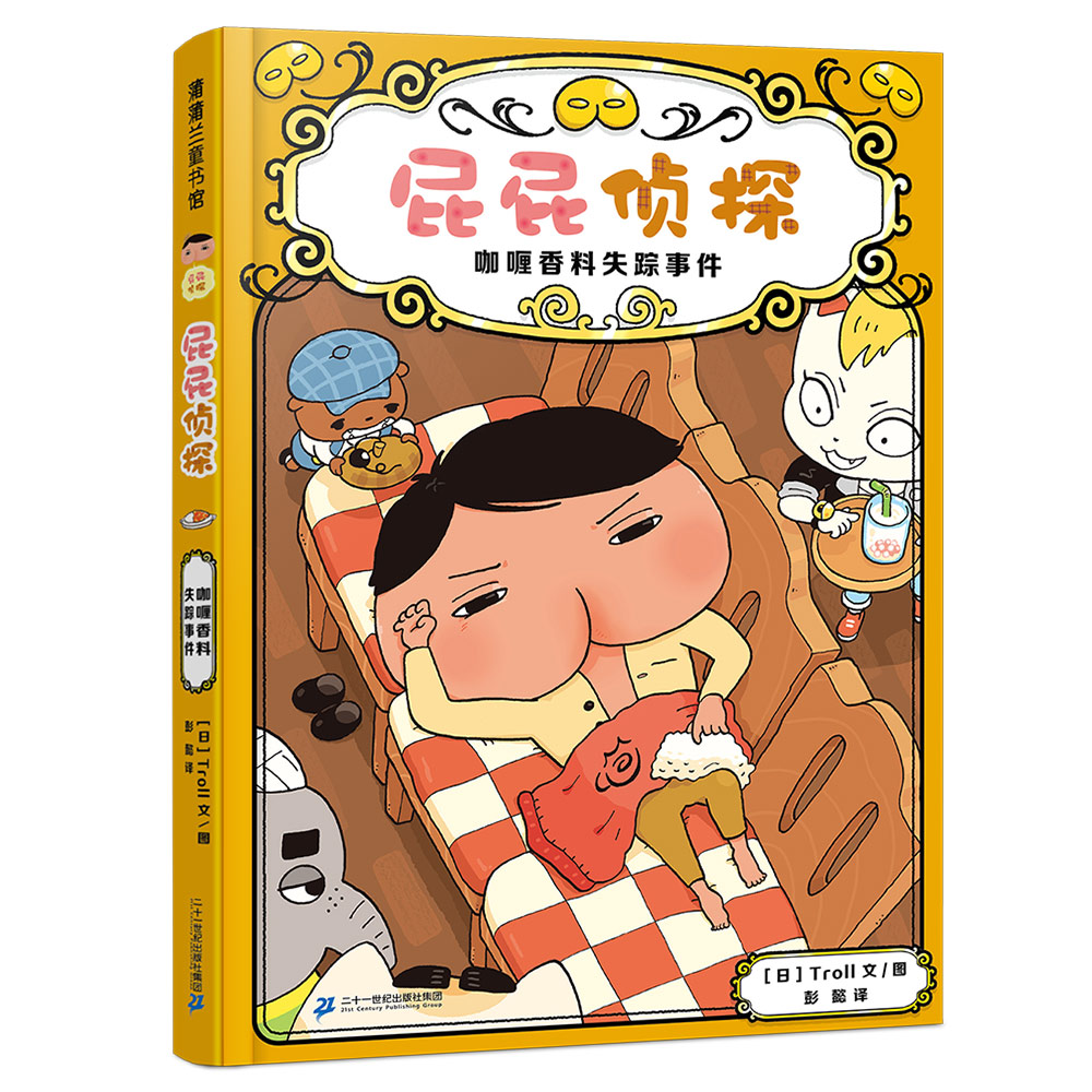 《屁屁侦探 咖喱香料失踪事件》