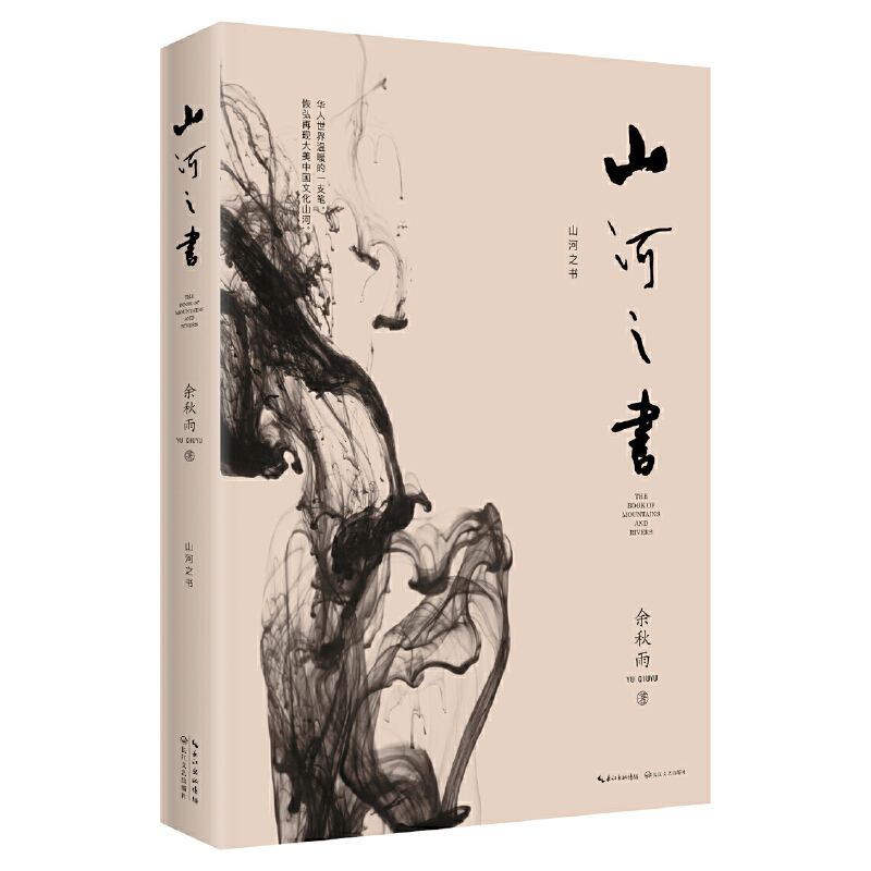山河之书