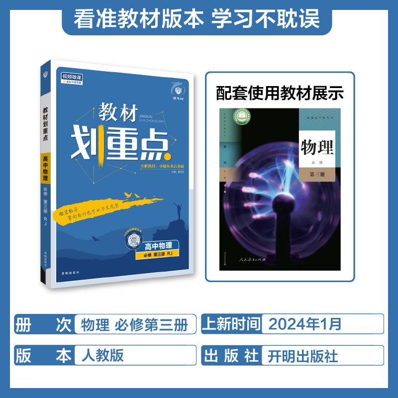 2024春教材划重点 高中物理 必修 第三册 RJ