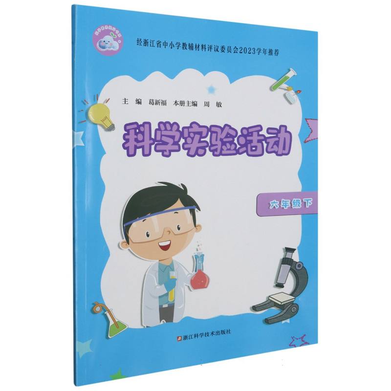科学实验活动（6下）/科学素养提升书系