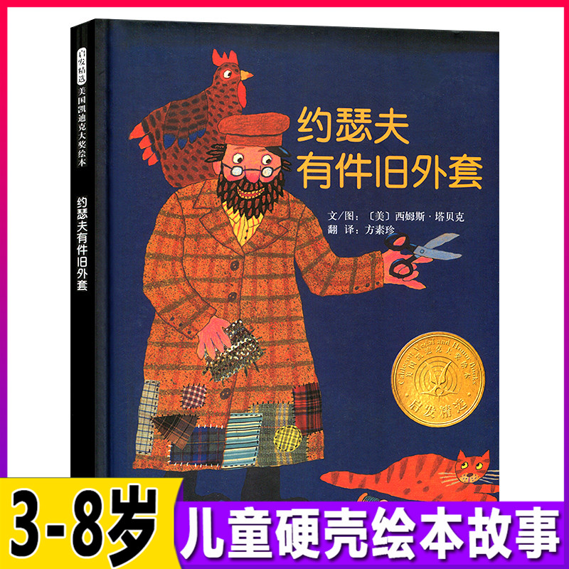 约瑟夫有件旧外套(精)