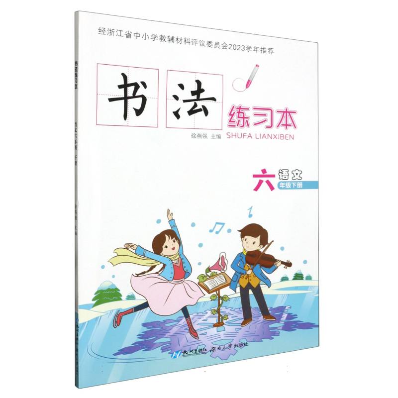 语文（6下）/书法练习本