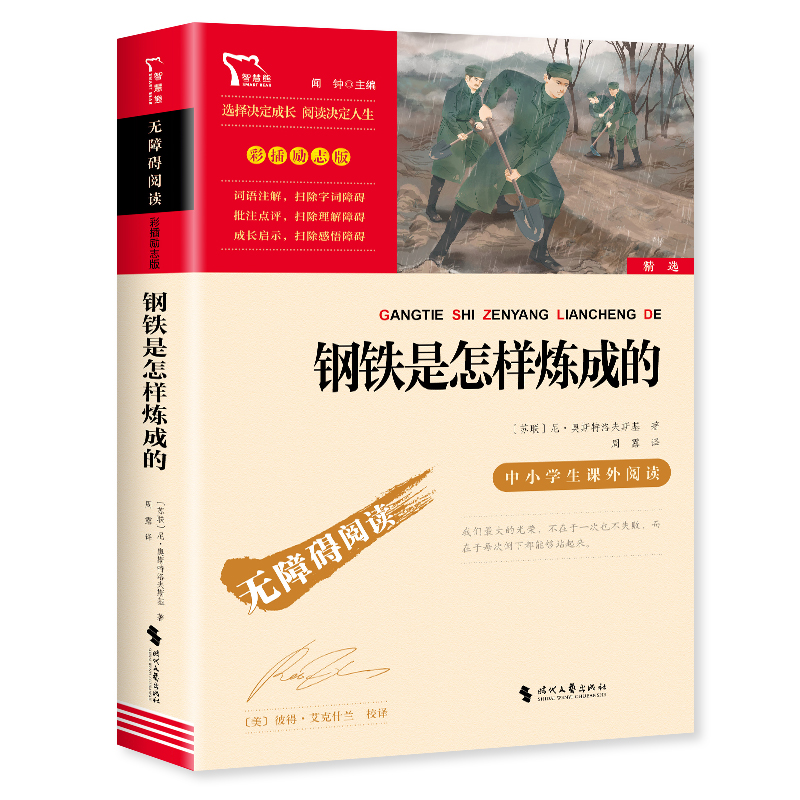 无障碍阅读·彩插励志版 《钢铁是怎样炼成的》