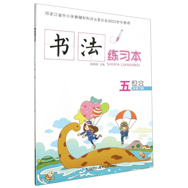 语文（5下）/书法练习本