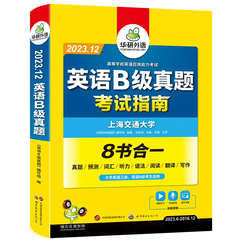 2023.12 英语B级真题考试指南