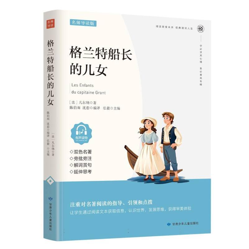 格兰特船长的儿女（名师导读版）