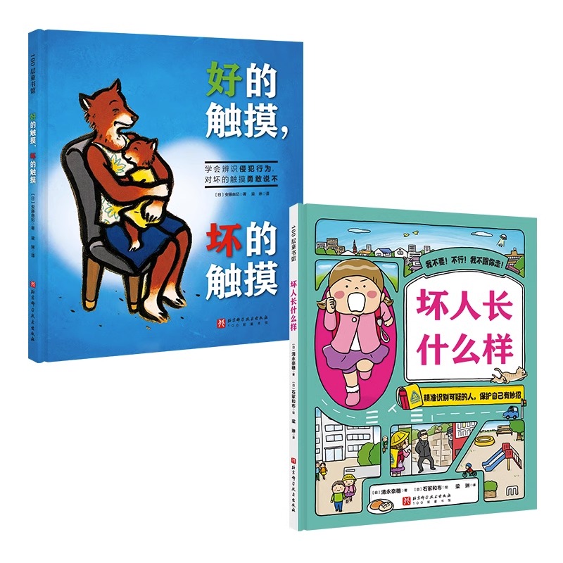 我会保护自己双绘本(坏人长什么样+好的触摸坏的触摸)