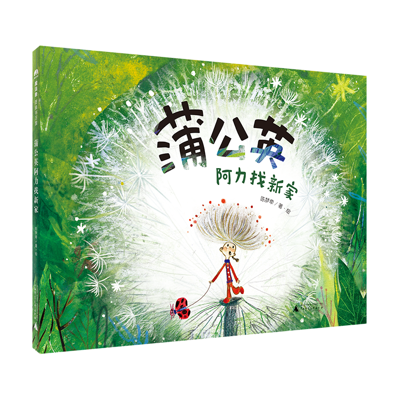 魔法象·图画书王国  蒲公英阿力找新家