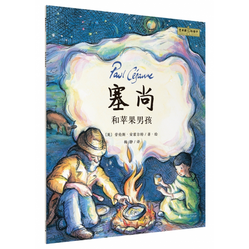 魔法象·图画书王国·“艺术家与孩子”  塞尚和苹果男孩