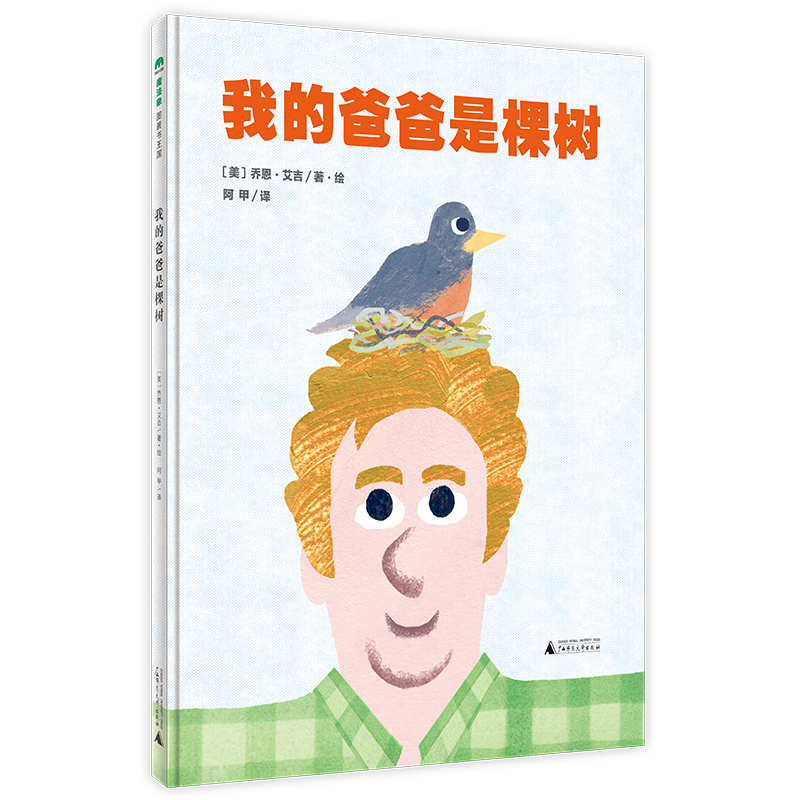 魔法象·图画书王国 我的爸爸是棵树