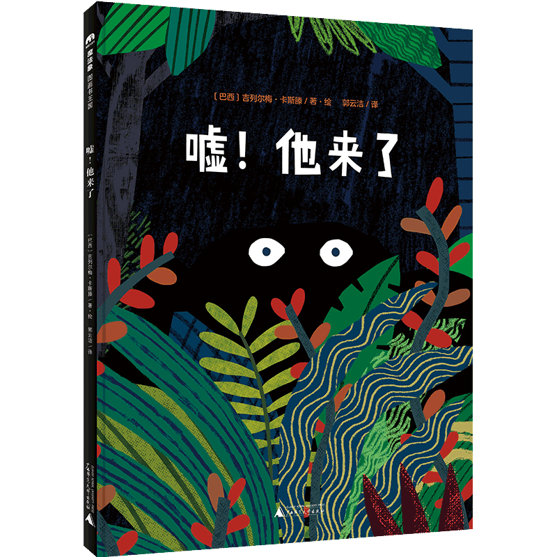 魔法象·图画书王国  嘘！他来了