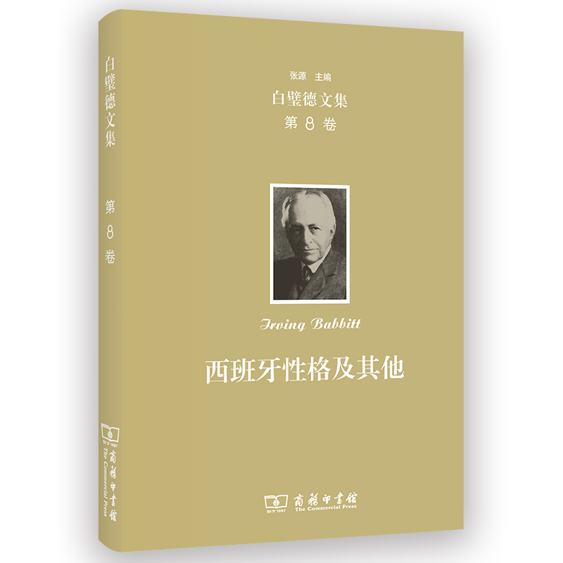 欧文·白璧德文集(第8卷)：西班牙性格及其他