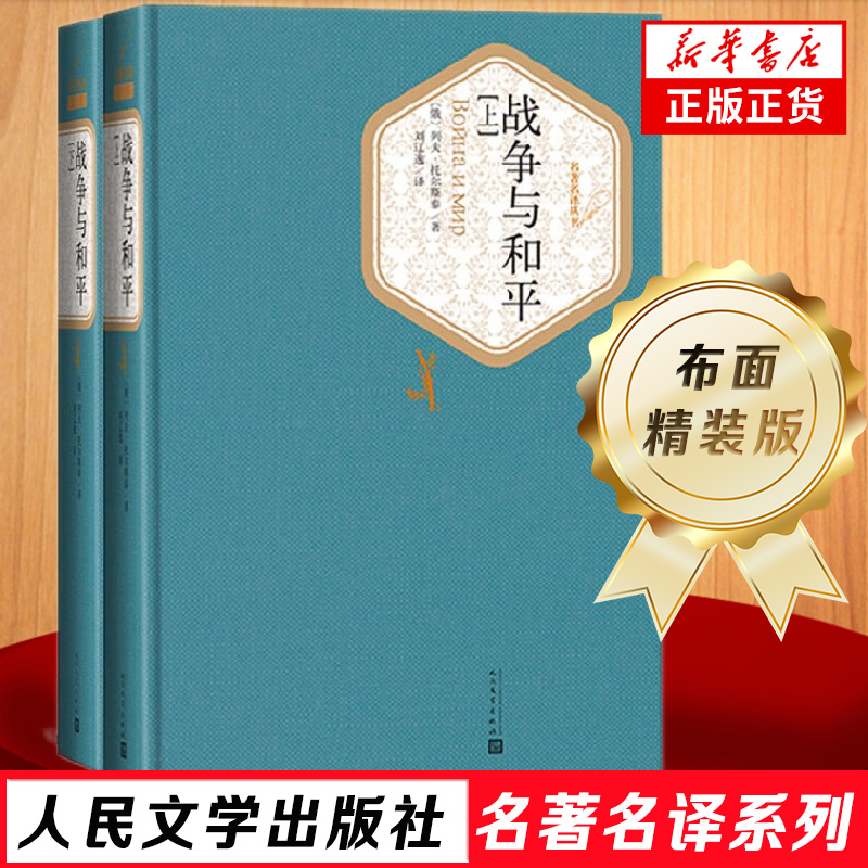 战争与和平(上下)(精)/名著名译丛书