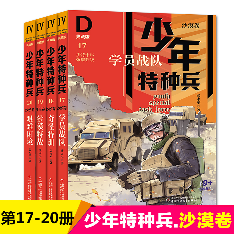 少年特种兵（典藏版）沙漠卷（4册）