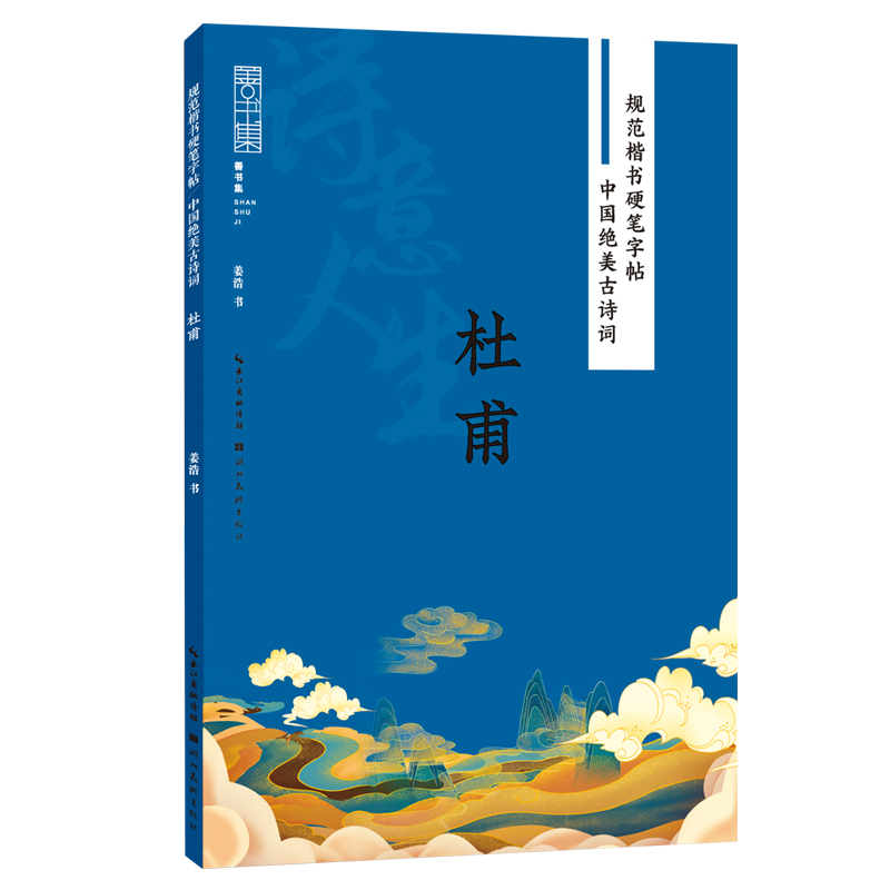 规范楷书硬笔字帖:中国绝美古诗词 诗意人生 杜甫