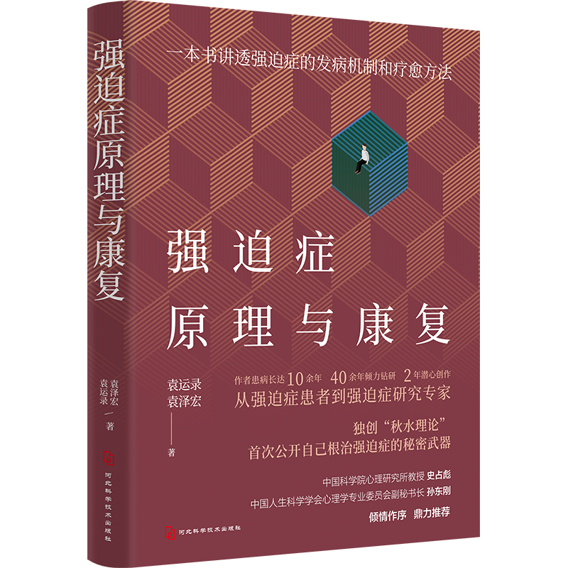 强迫症原理与康复：一本书讲透强迫症的发病机制和疗愈方法