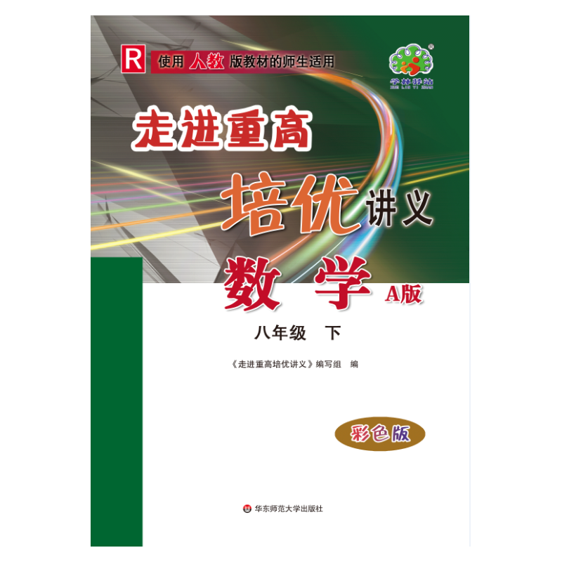 走进重高培优讲义八年级数学下册人教版彩色版