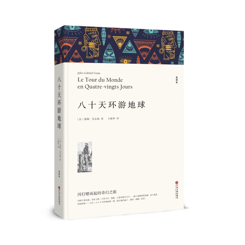八十天环游地球（文联平装全译本）