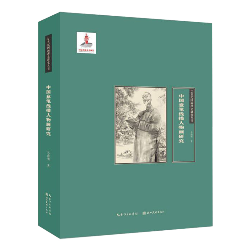 21世纪国画理论研究丛书·中国意笔线描人物画研究