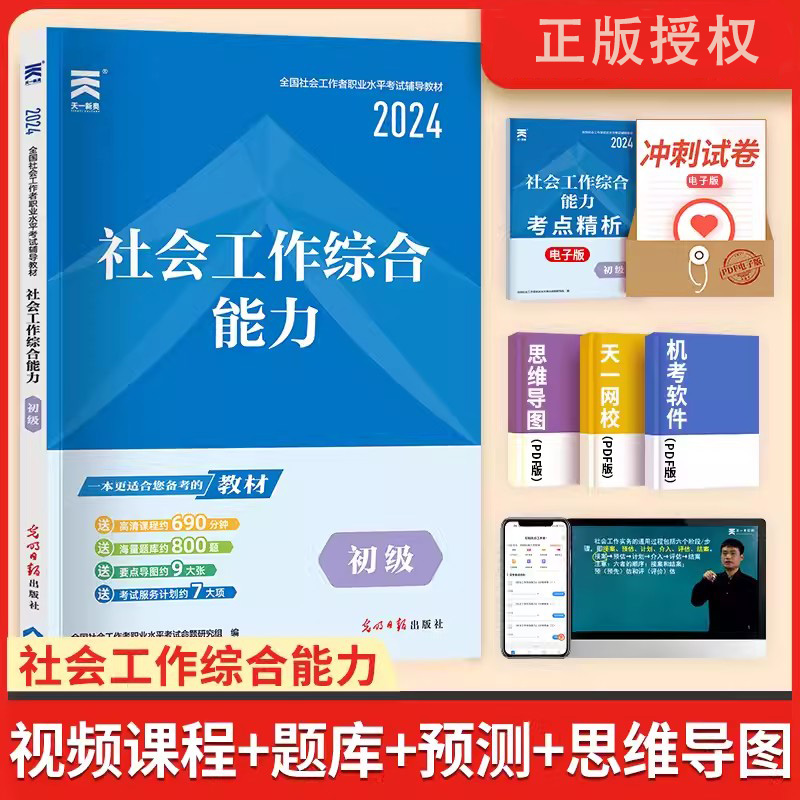 社会工作者初级教材：社会工作综合能力(初级)2024