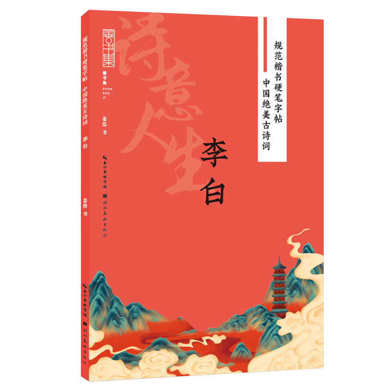 规范楷书硬笔字帖:中国绝美古诗词 诗意人生 李白